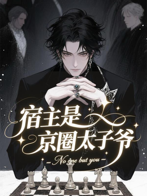 宿主是京圈太子爷