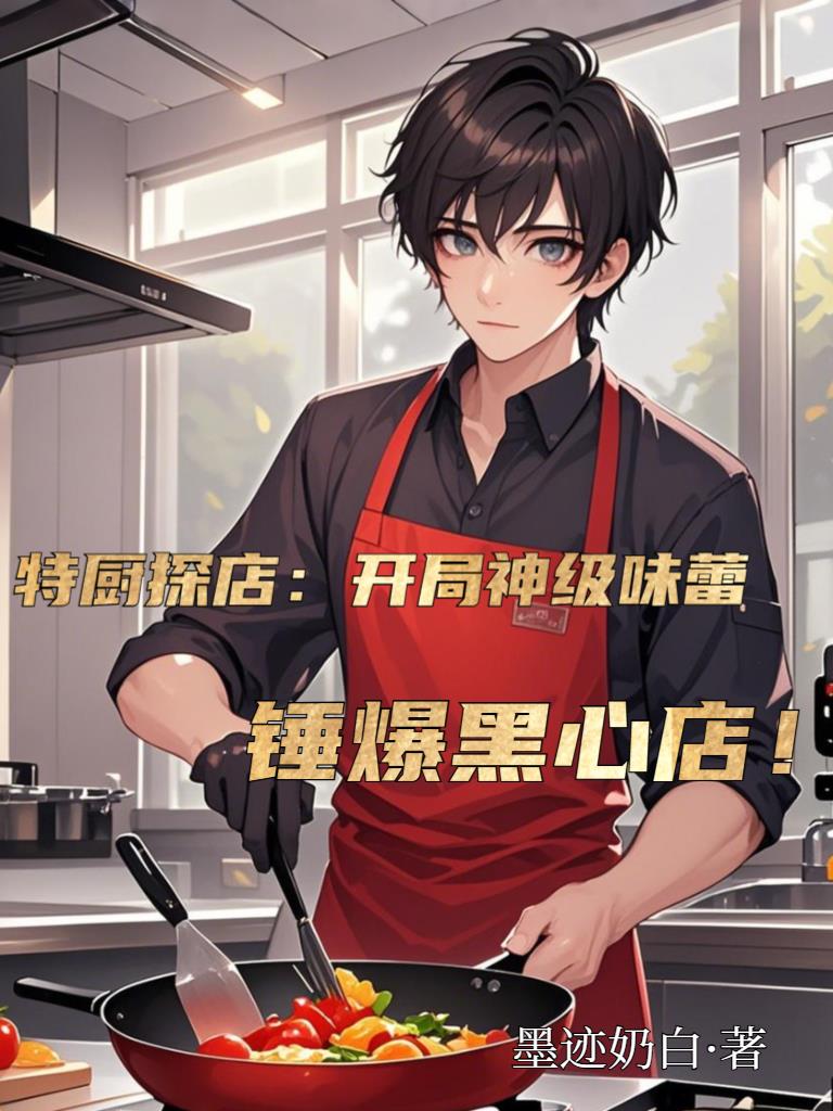 特厨探店：开局神级味蕾，锤爆黑