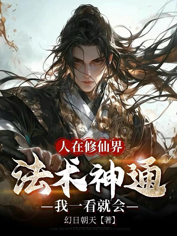 人在修仙界，法术神通我一看就会