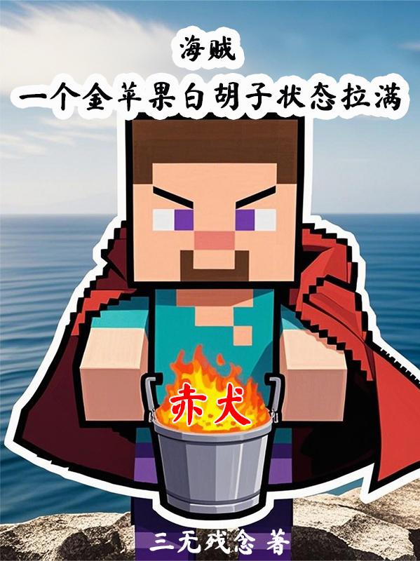 海贼：开局转换桌，果实能融合