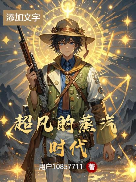 超凡的蒸汽时代