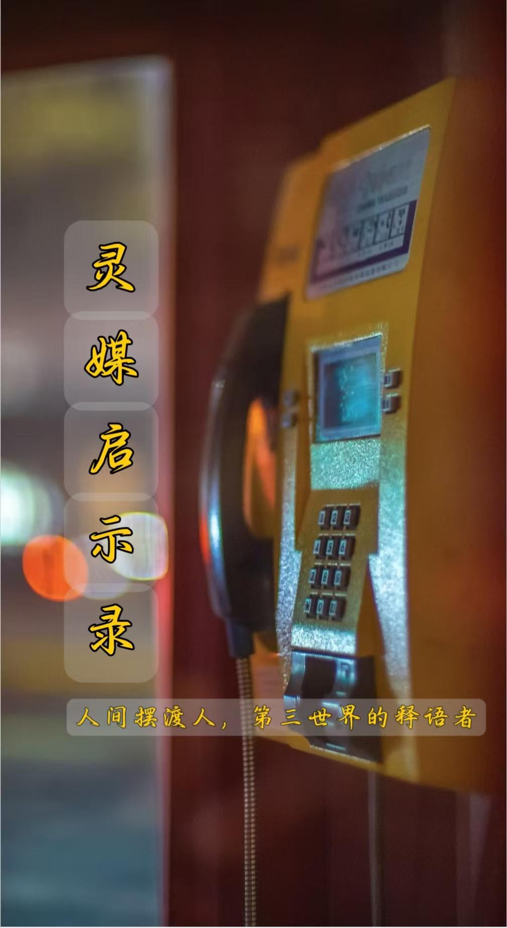 灵媒启示录