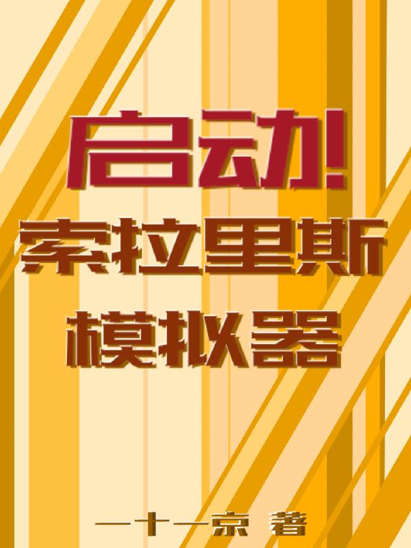 启动！索拉里斯模拟器