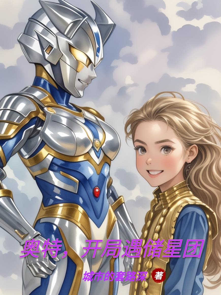 奥特，开局遇储星团