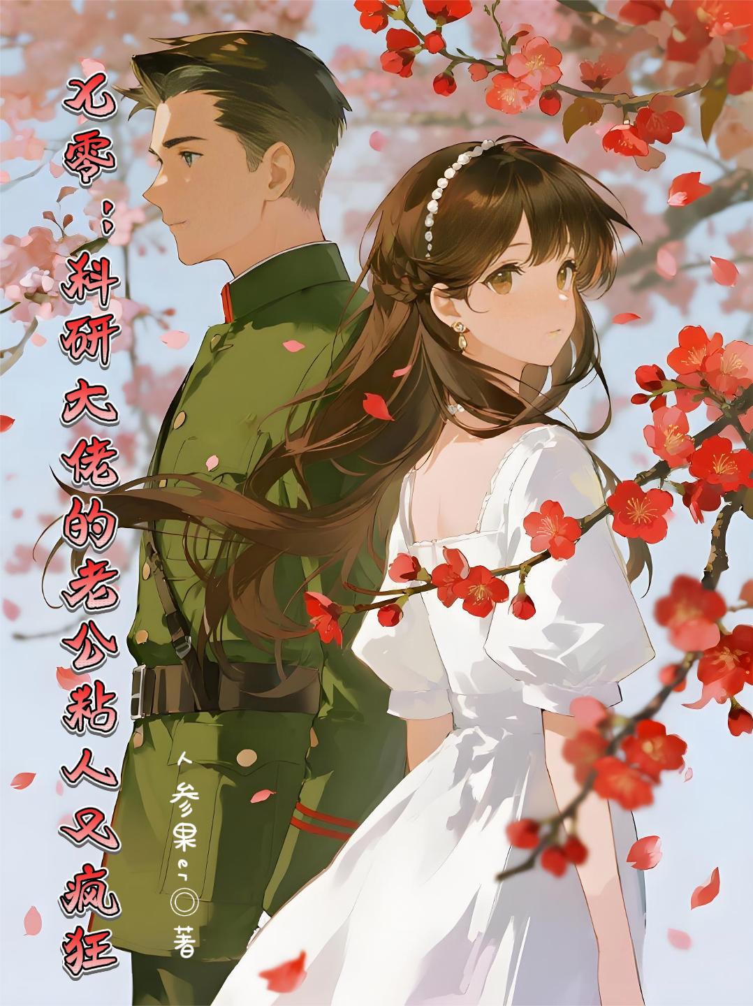 七零，科研大佬的老公粘人又疯狂