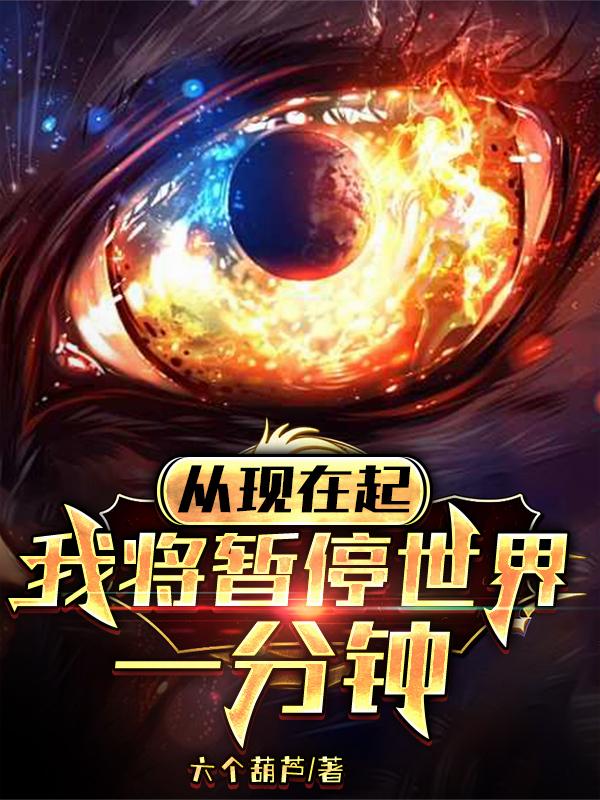 时间归0，唯我独行