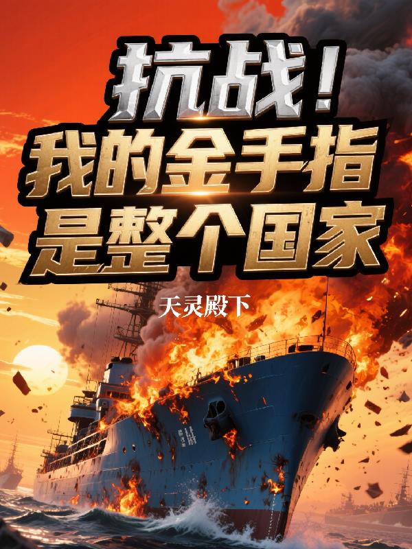 抗战:开局自曝!我把国家摇来了