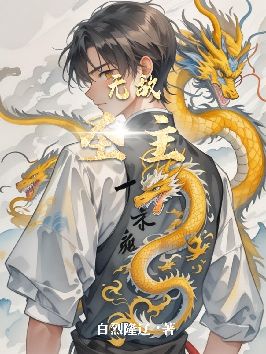 无敌圣主