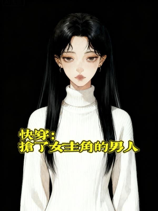 快穿：等他们He，再拆cp上位