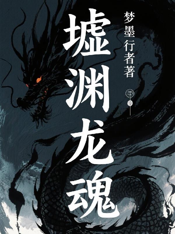 墟渊龙魂
