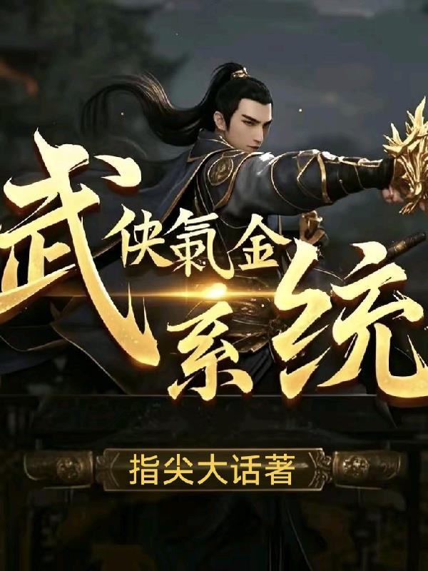 武侠氪金系统