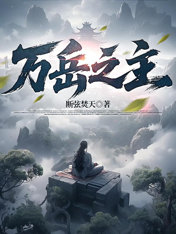 万岳之主