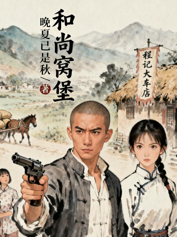 和尚窝堡