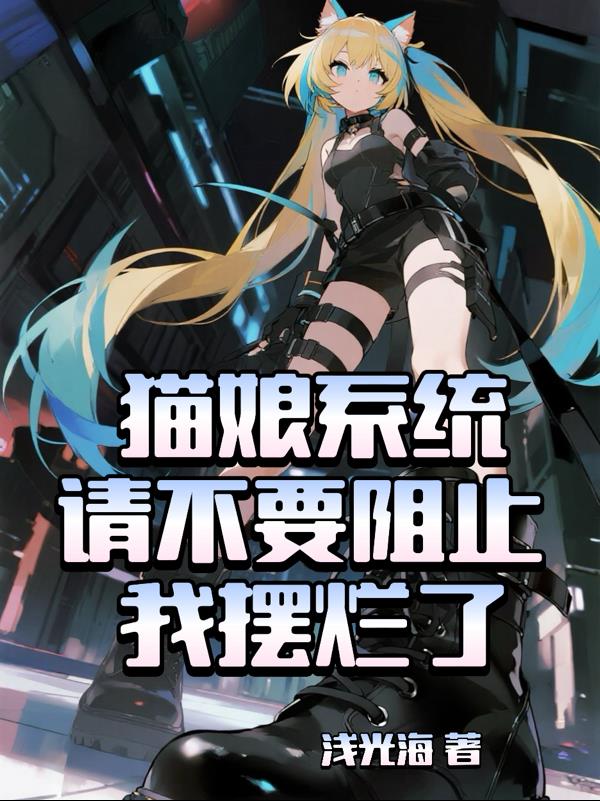 猫娘系统，请不要阻止我摆烂了！