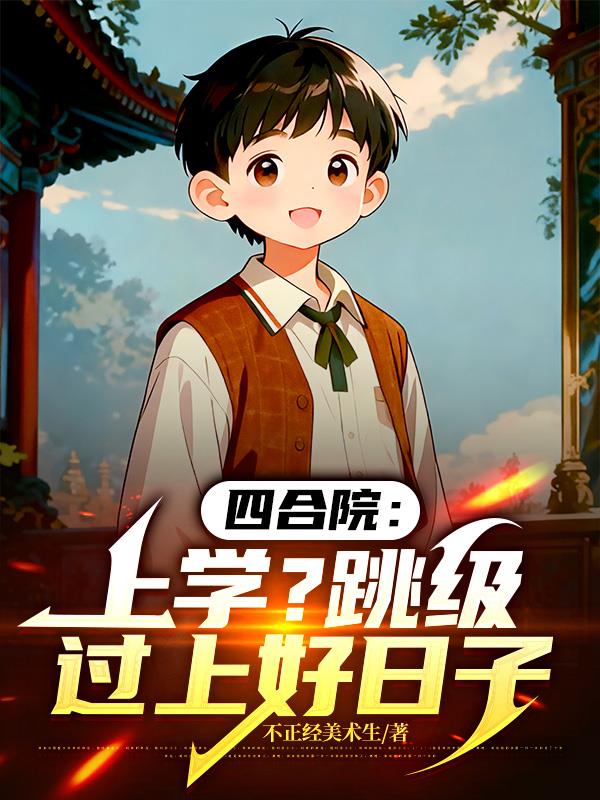 四合院：被迫上学，天天大鱼大肉