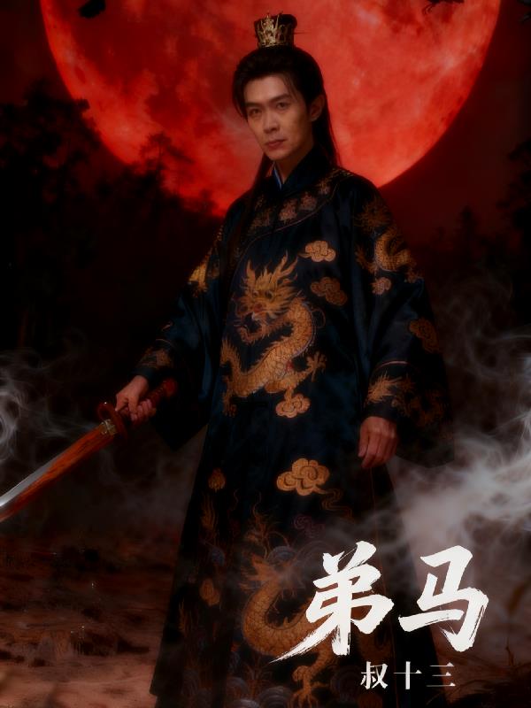 弟马