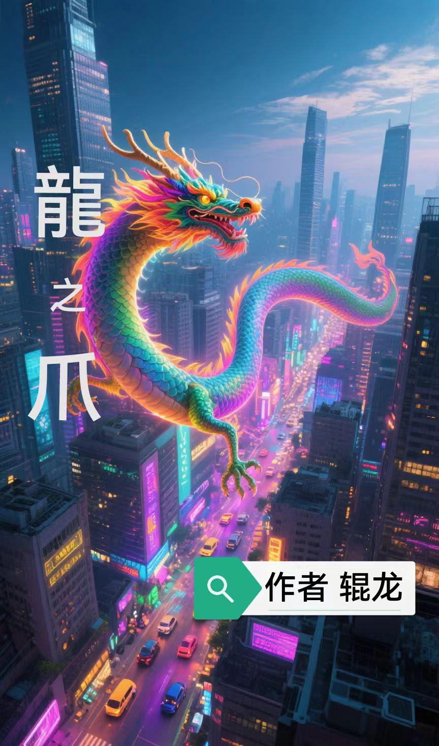 龙之爪