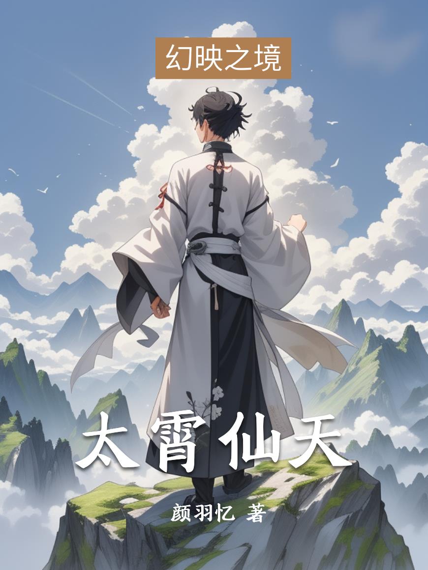 太霄仙天