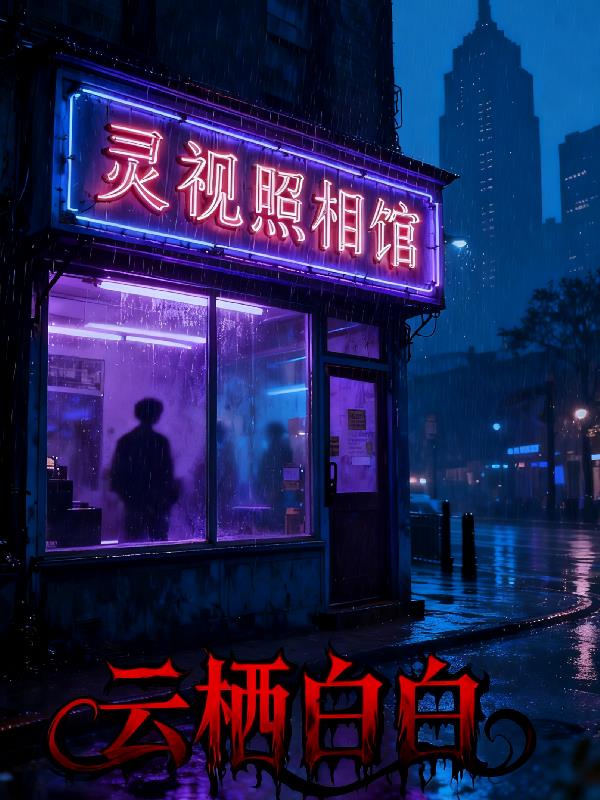 灵视照相馆