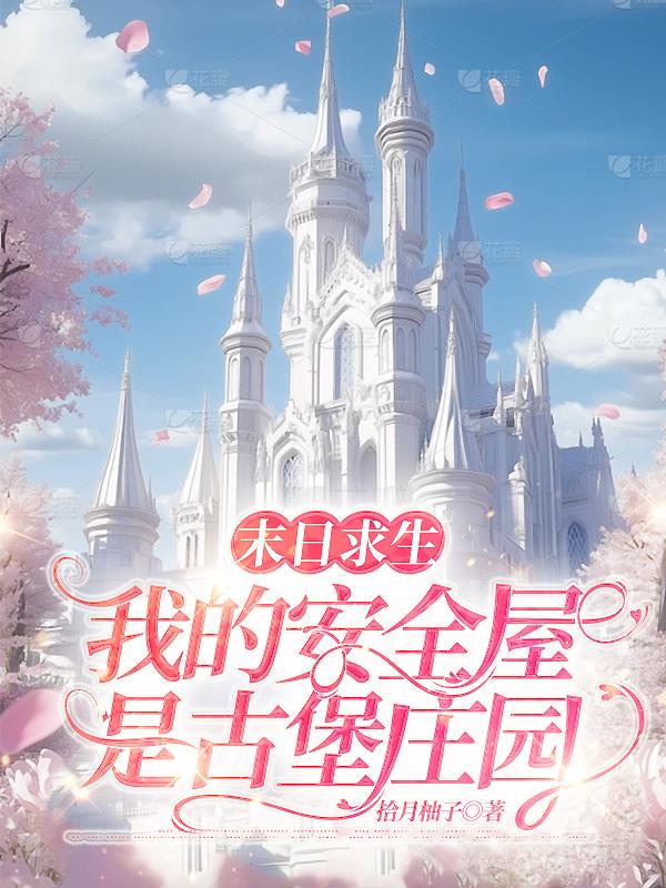 末日求生:我的安全屋是古堡庄园