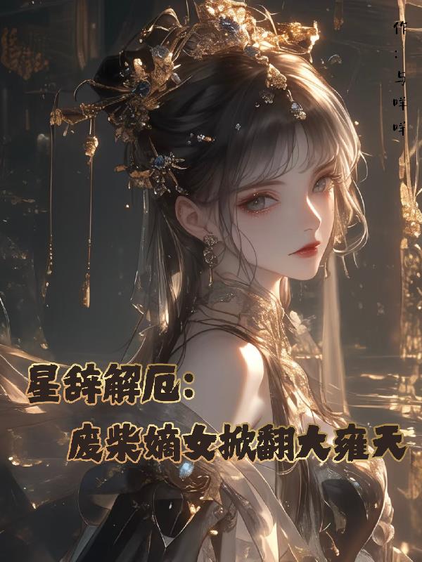 星辞解厄：废柴嫡女掀翻大雍天