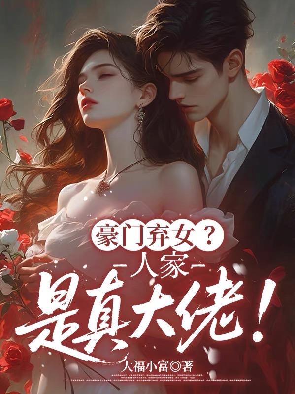 封家主说：救命之恩当以身相许