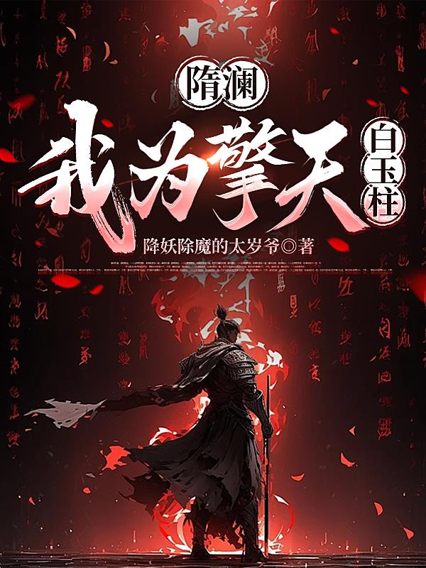 天下反王七十二，我独保隋帝杨广