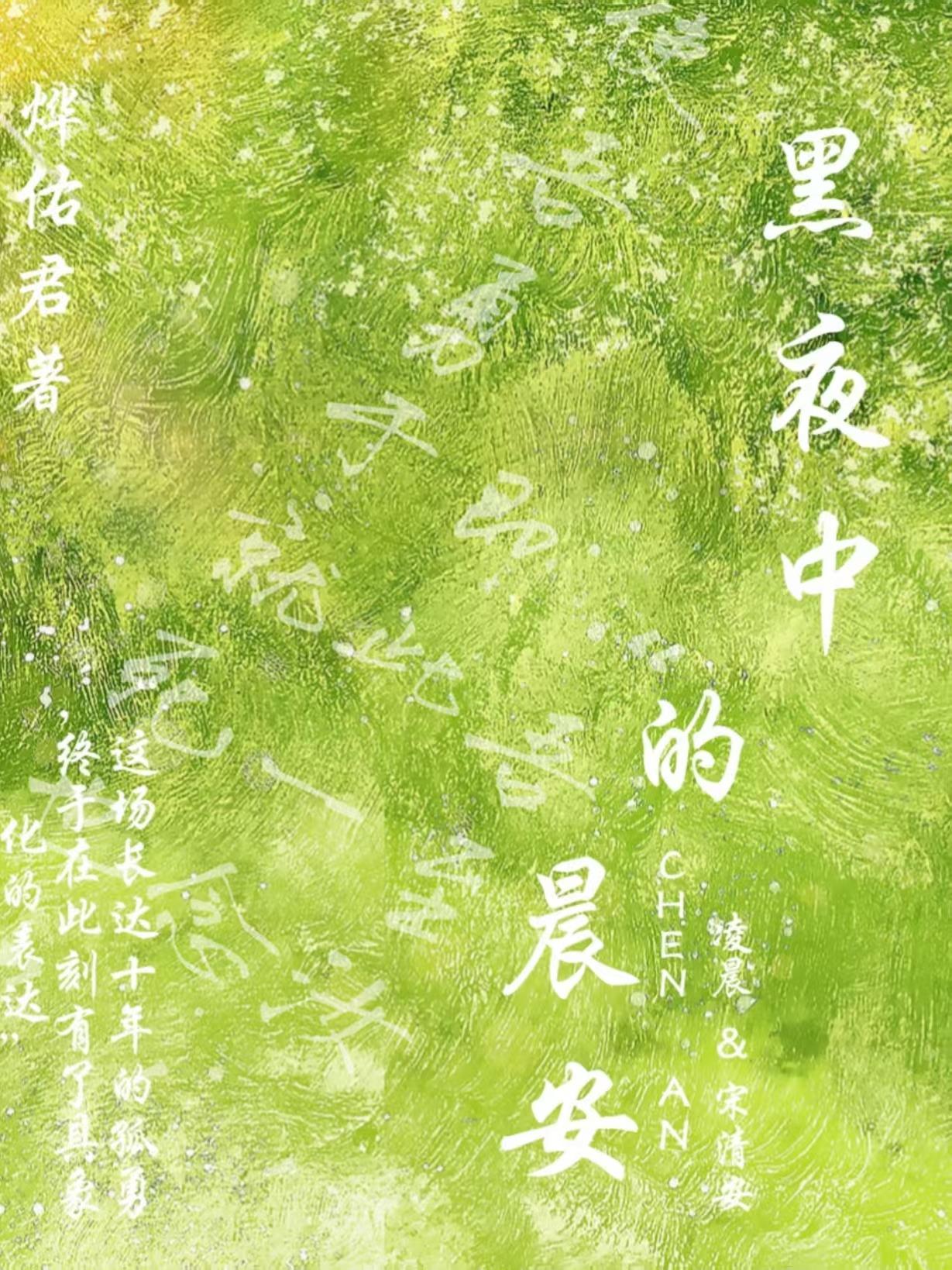 黑夜中的晨安