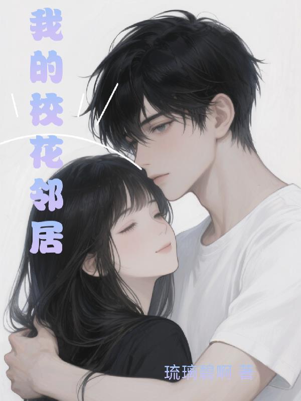 我的校花邻居
