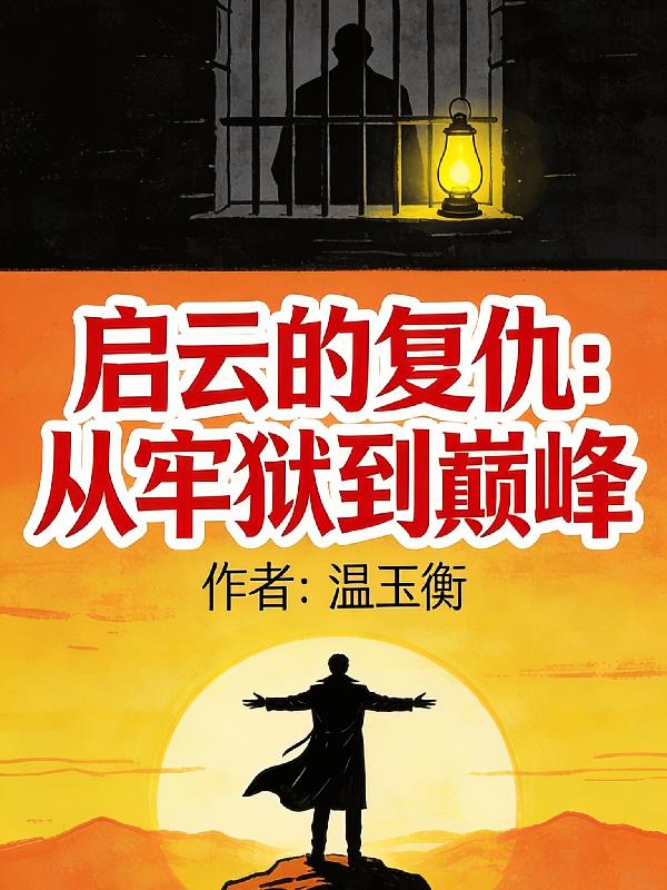 囚龙出渊：前妻悔断肠