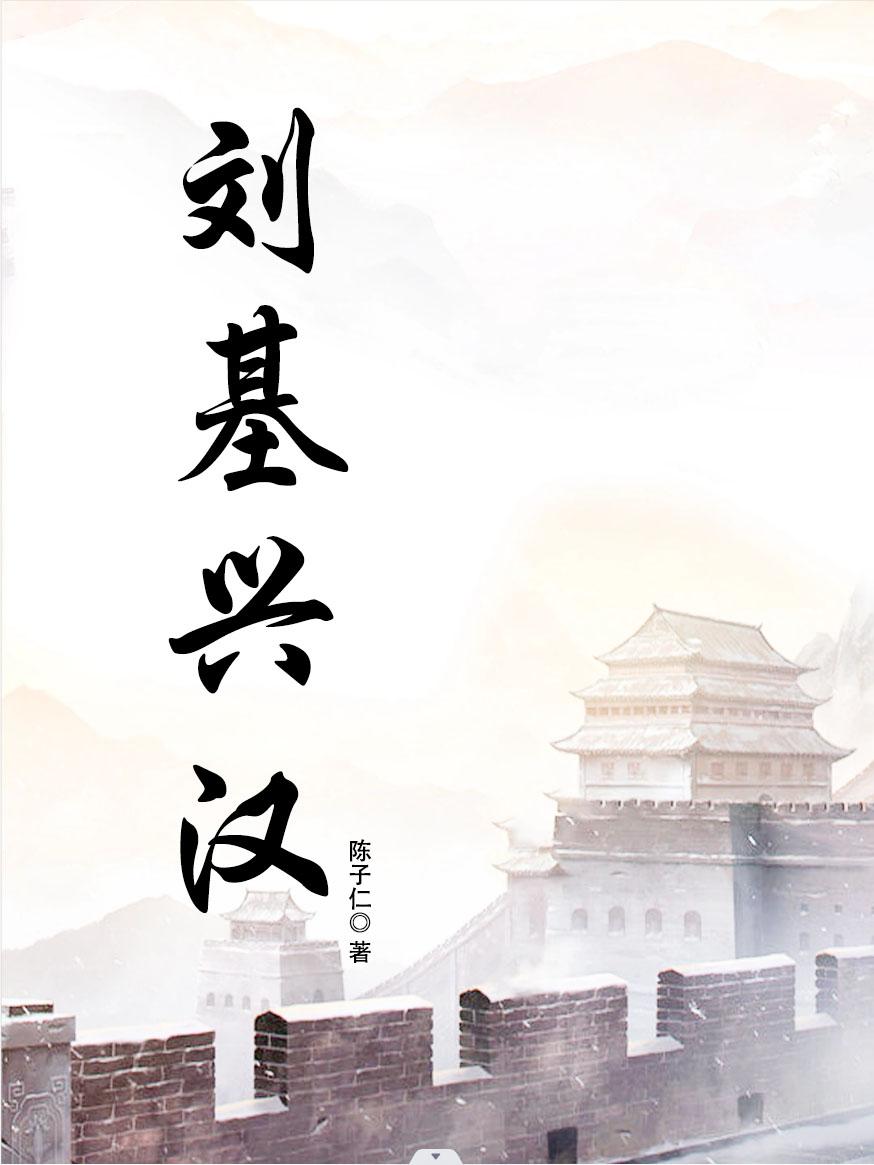 刘基兴汉