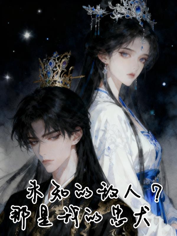 青丘帝姬，重生御九天