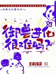 御兽进化很难吗?