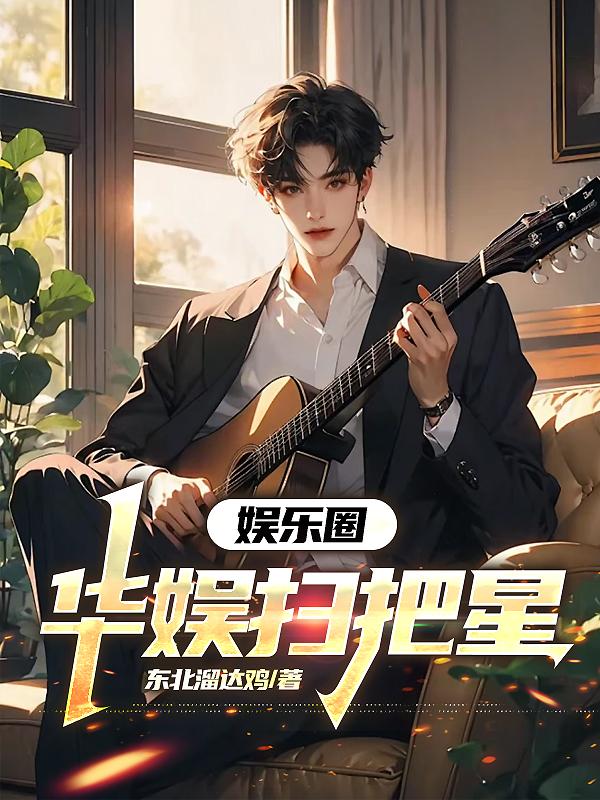 娱乐圈：华娱扫把星