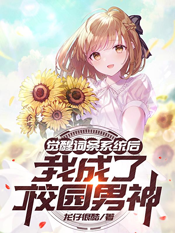 系统给我超能力，我却用来撩青梅