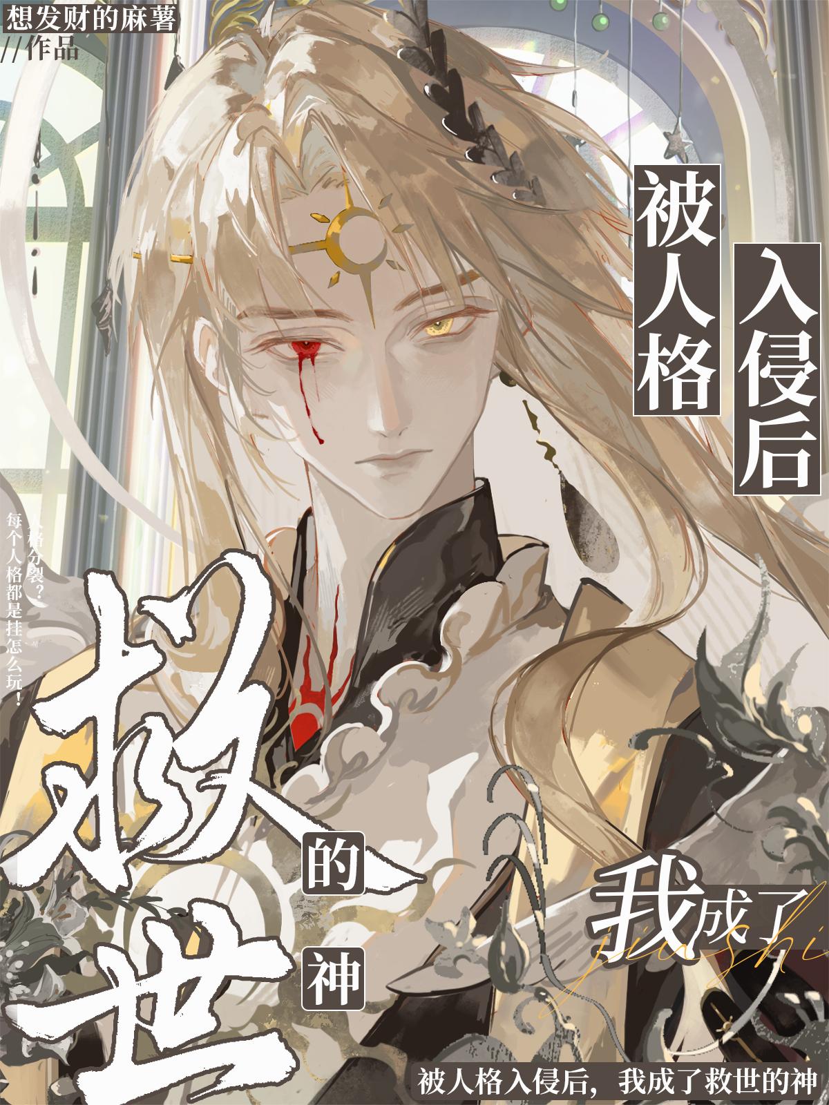 天才收容所：我在怪谈里开挂