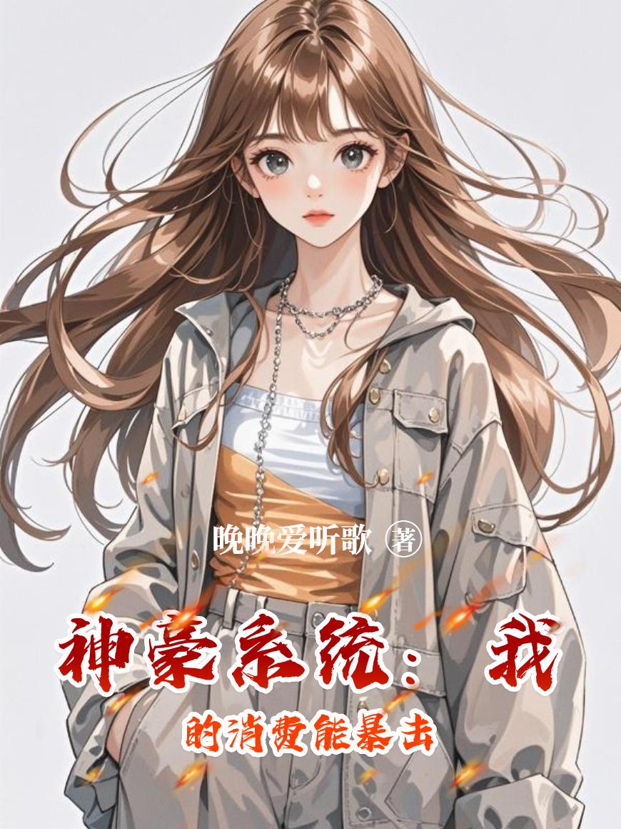 神豪系统:我的消费能暴击
