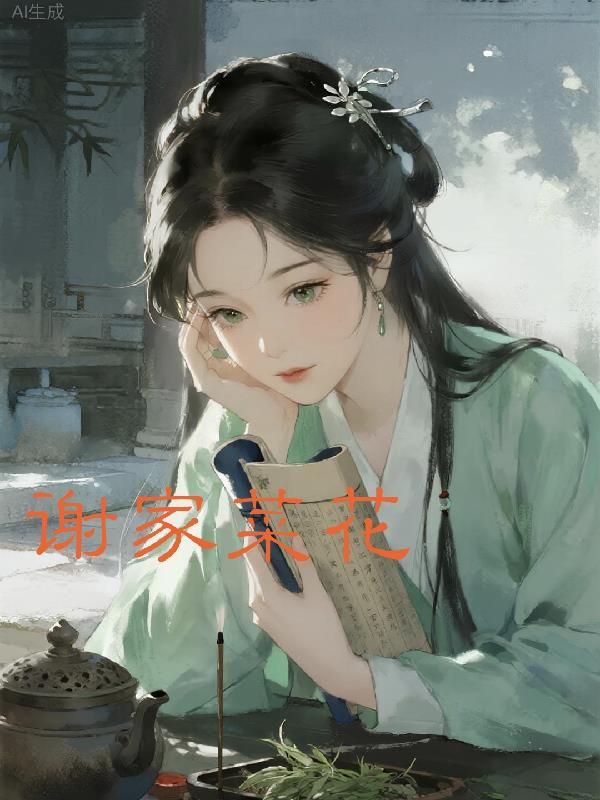 谢家菜花