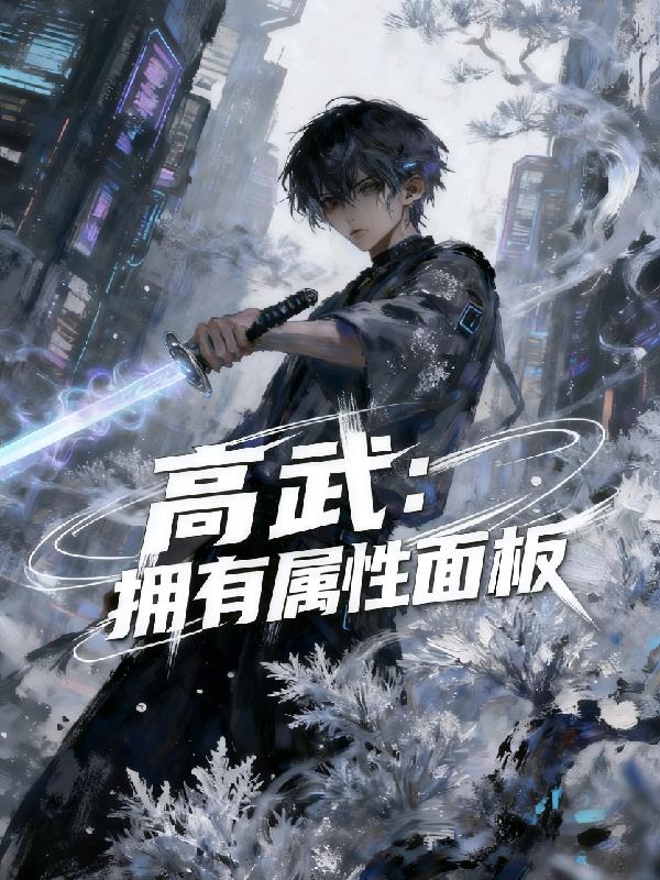 高武：我觉醒了属性面板