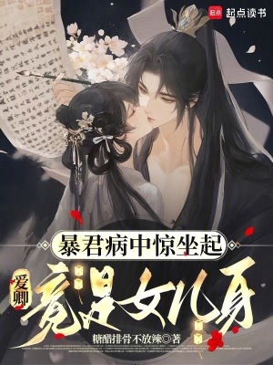 暴君病中惊坐起，爱卿竟是女儿身