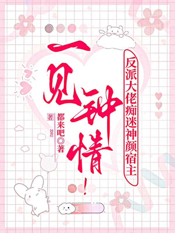 一见钟情！神颜宿主被大佬追着宠