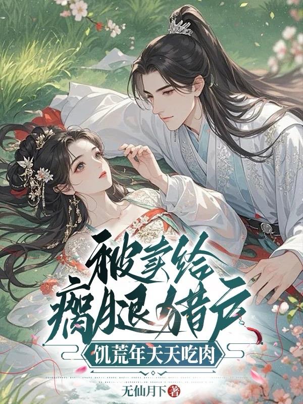 刚成亲就分家，偏心公婆悔哭啦！