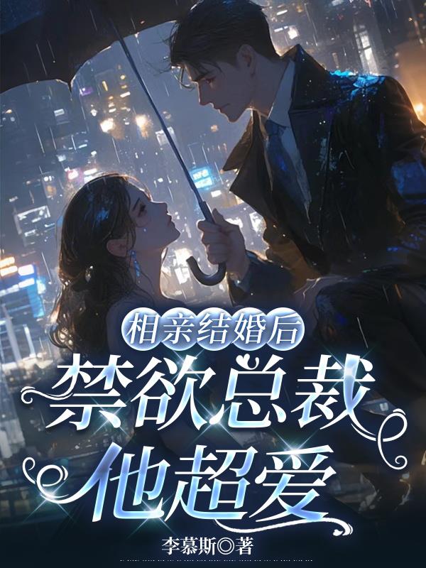 相亲结婚后和禁欲总裁先婚后爱