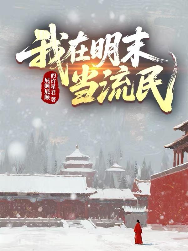 我在明末当流民