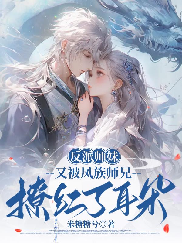 反派师妹又被凤族师兄撩红了耳朵