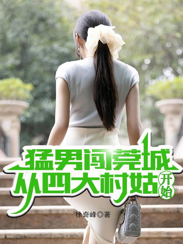 猛男，姐彻底服了