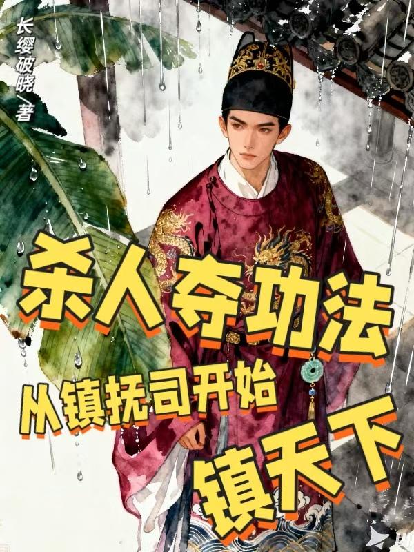 杀人提取情报，从镇抚司开始逆袭