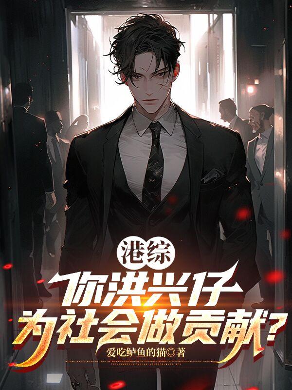 港综：你古惑仔选什么议员