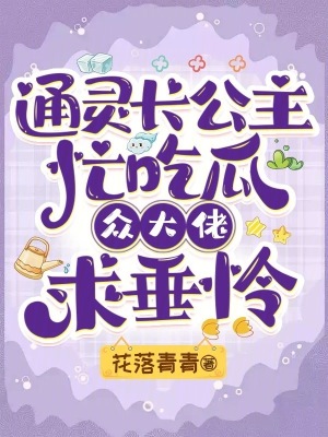 通灵长公主忙吃瓜，众大佬求垂怜