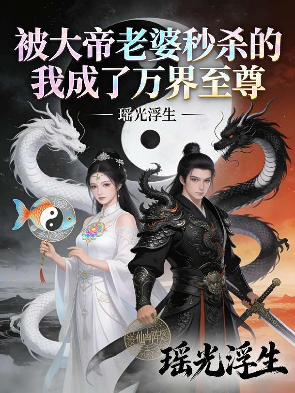 被大帝老婆秒了后，人生发生变化